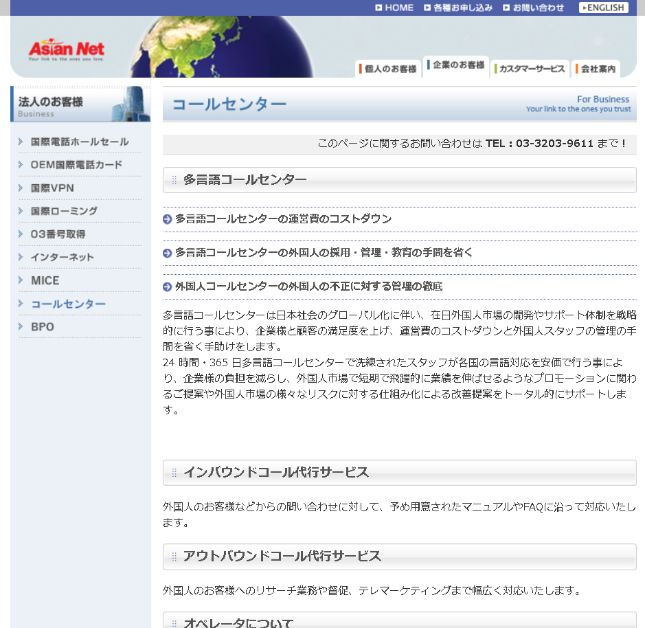 株式会社アジアンネットの多言語コールセンターサービス