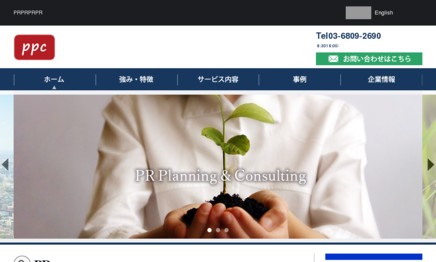 株式会社ppcのPRサービスのホームページ画像