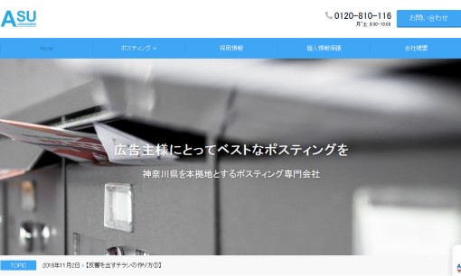 エーエスユーコミュニケーションズ株式会社のDM発送サービスのホームページ画像