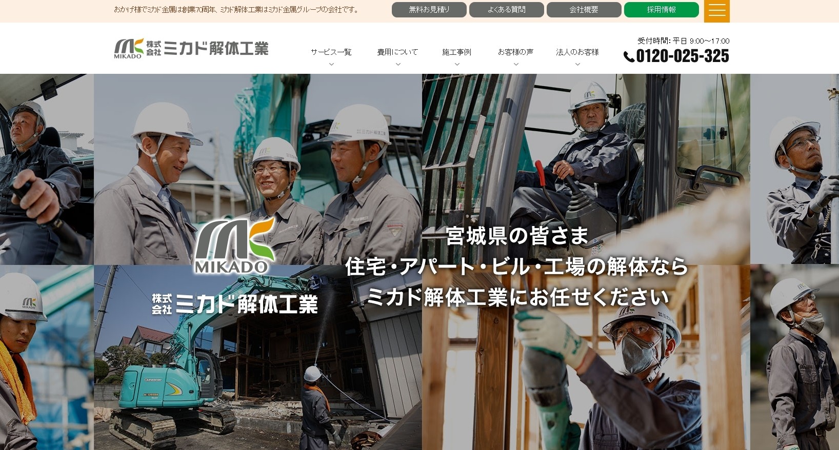 株式会社ミカド解体工業の株式会社ミカド解体工業サービス