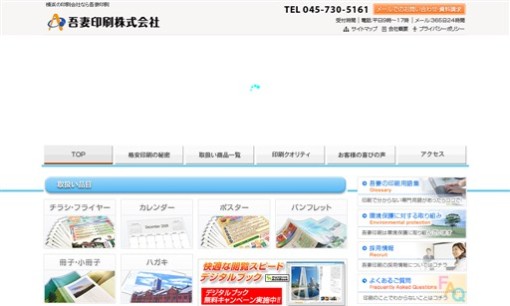 吾妻印刷株式会社の印刷サービスのホームページ画像