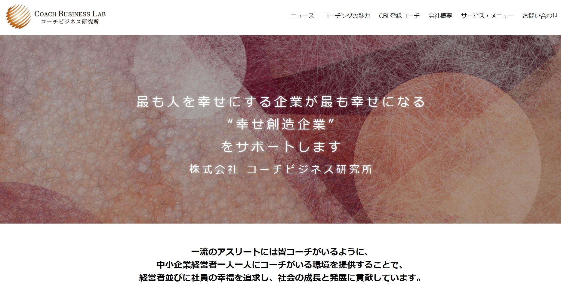 株式会社 コーチビジネス研究所の株式会社 コーチビジネス研究所サービス
