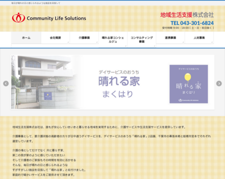 地域生活支援株式会社の地域生活支援株式会社サービス