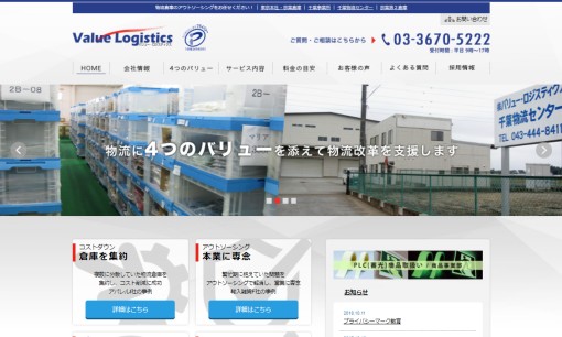 株式会社バリュー・ロジスティクスの物流倉庫サービスのホームページ画像