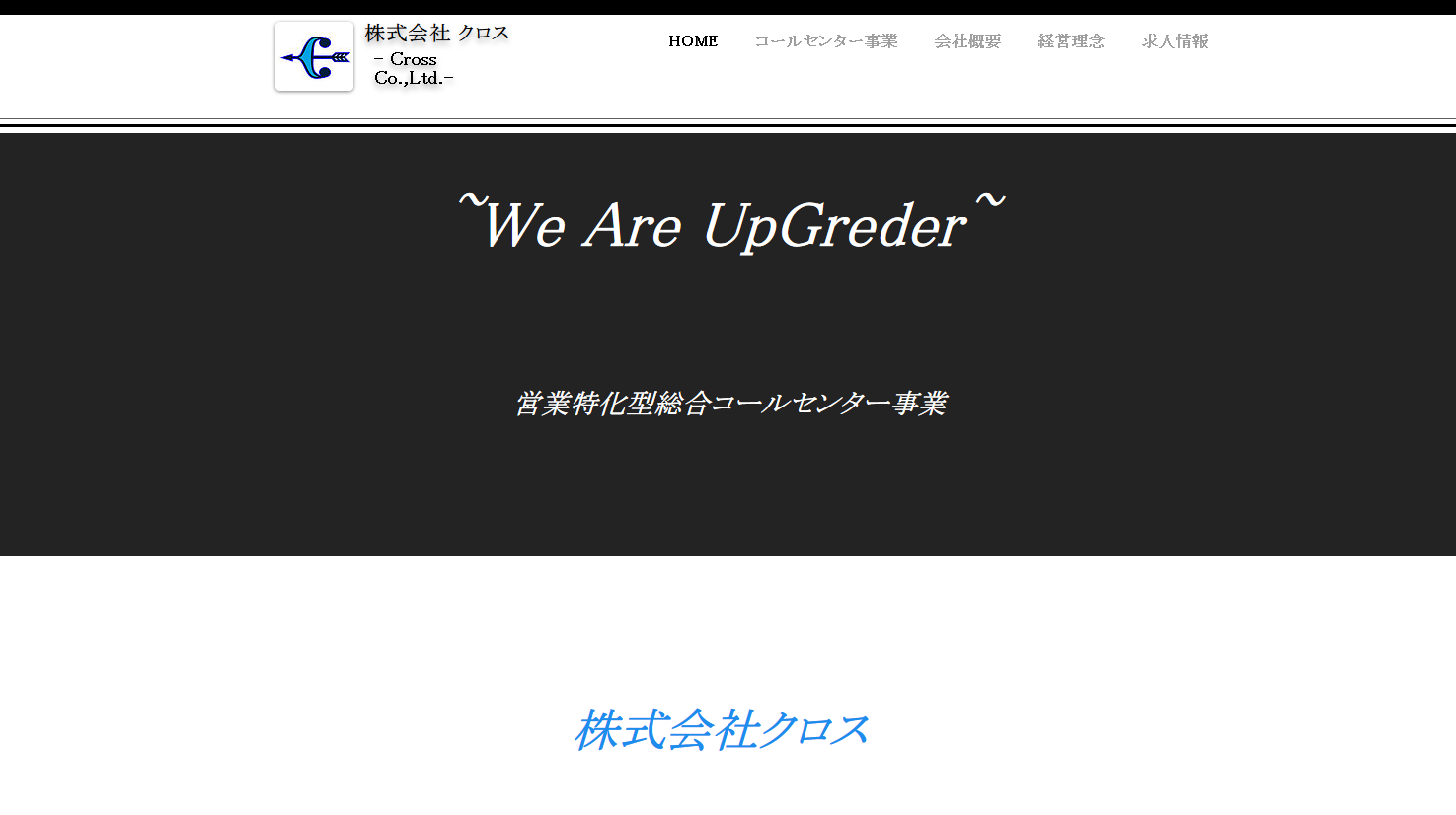 株式会社クロスのコールセンターサービスのホームページ画像