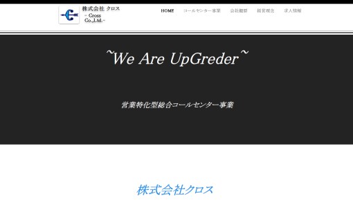 株式会社クロスのコールセンターサービスのホームページ画像