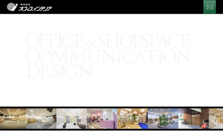 株式会社オフィスインテリアのオフィスデザインサービスのホームページ画像