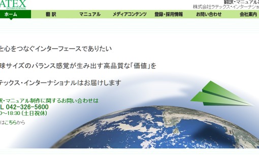 株式会社ラテックス・インターナショナルの翻訳サービスのホームページ画像