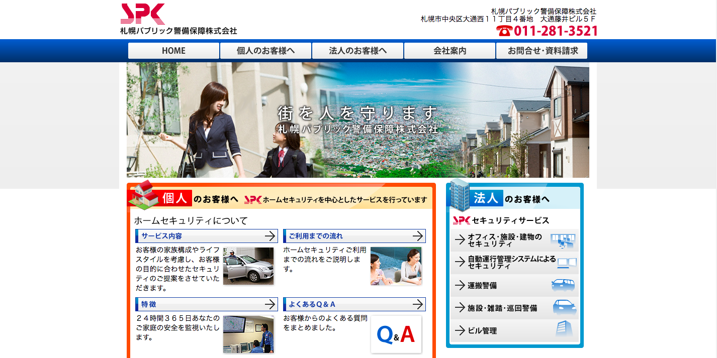 札幌パブリック警備保障株式会社のオフィス警備サービスのホームページ画像