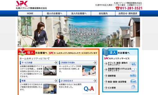 札幌パブリック警備保障株式会社のオフィス警備サービスのホームページ画像
