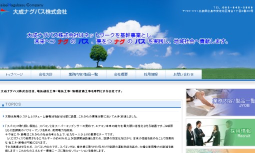 大成ナグバス株式会社の電気通信工事サービスのホームページ画像