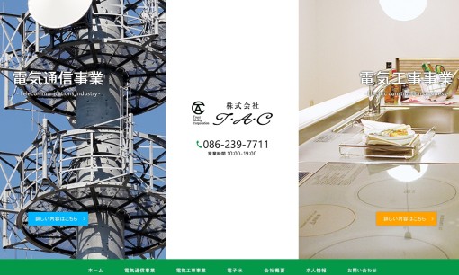 株式会社T・A・Cの電気通信工事サービスのホームページ画像