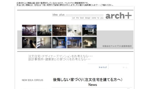 有限会社アルキプラス建築事務所の店舗デザインサービスのホームページ画像
