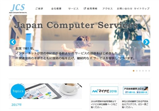 株式会社ジャパンコンピューターサービスの株式会社ジャパンコンピューターサービスサービス