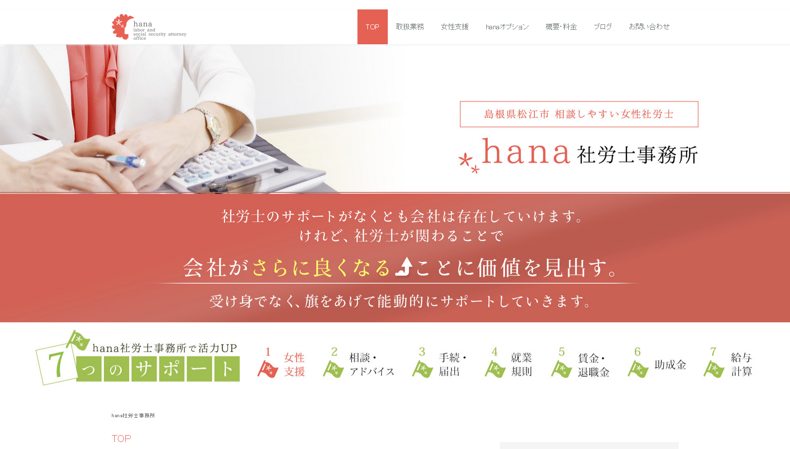 hana社労士事務所のhana社労士事務所サービス