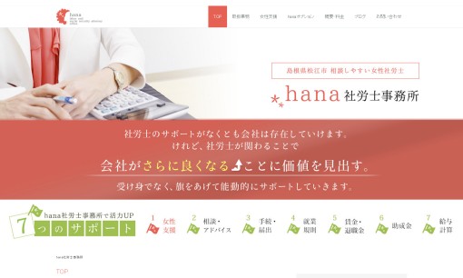 hana社労士事務所の社会保険労務士サービスのホームページ画像