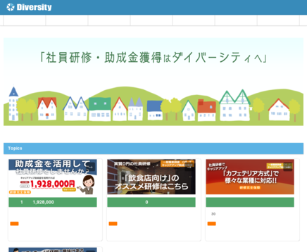 株式会社ダイバーシティのダイバーシティサービス