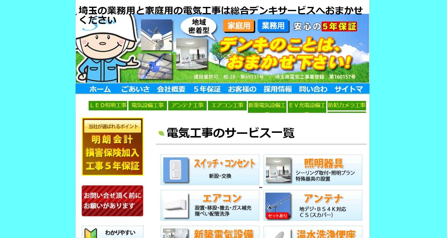 総合デンキサービス株式会社の電気工事サービスのホームページ画像