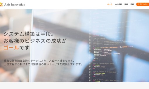 アクシスイノベーション株式会社のアプリ開発サービスのホームページ画像