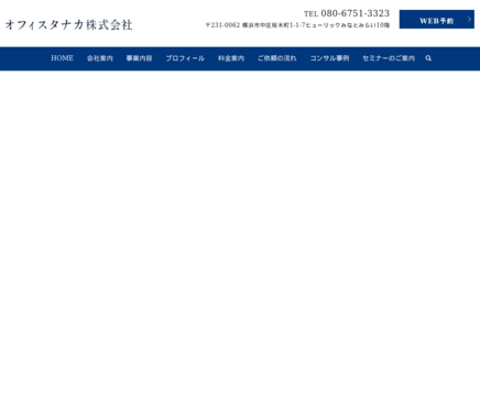 オフィスタナカ株式会社のオフィスタナカ株式会社サービス