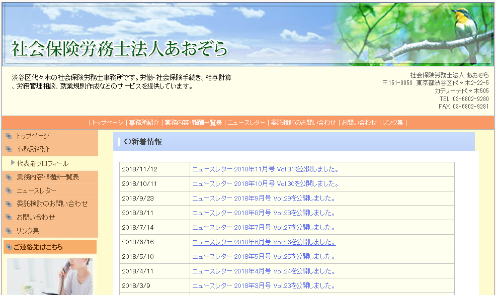 社会保険労務士法人あおぞらの社会保険労務士サービスのホームページ画像