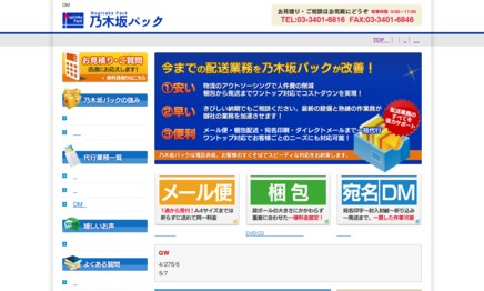 有限会社乃木坂パックのDM発送サービスのホームページ画像