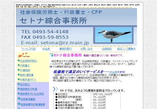 セトナ綜合事務所のセトナ行政書士事務所サービス