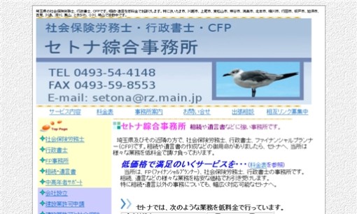 セトナ綜合事務所の行政書士サービスのホームページ画像