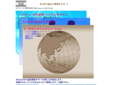 エスエーエス株式会社のエスエーエス株式会社サービス