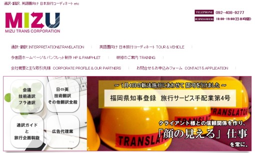 合同会社みずトランスコーポレーションの翻訳サービスのホームページ画像
