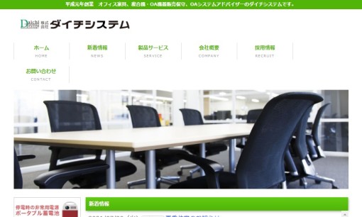 株式会社ダイチシステムのオフィスデザインサービスのホームページ画像