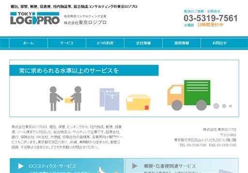 株式会社東京ロジプロの株式会社東京ロジプロサービス