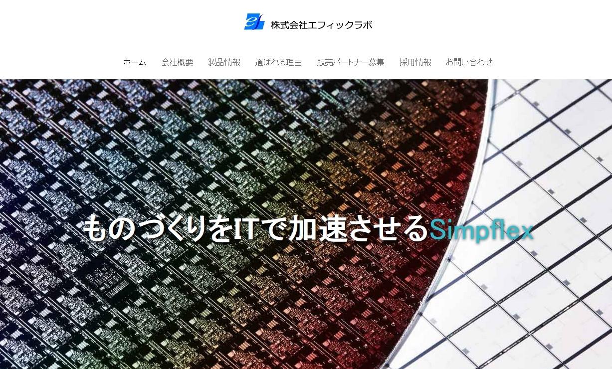 株式会社エフィックラボのシステム開発サービスのホームページ画像