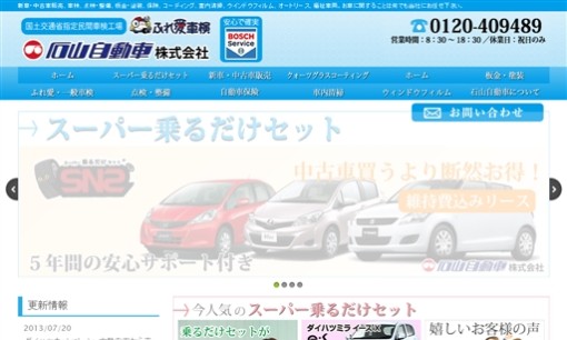 石山自動車株式会社のカーリースサービスのホームページ画像