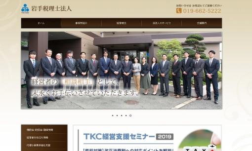 岩手税理士法人の税理士サービスのホームページ画像