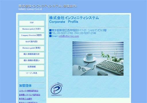 株式会社インフィニティシステムのインフィニティシステムサービス
