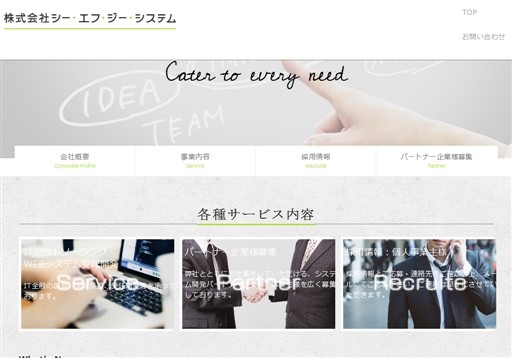 株式会社シー・エフ・ジー・システムの株式会社シー・エフ・ジー・システムサービス