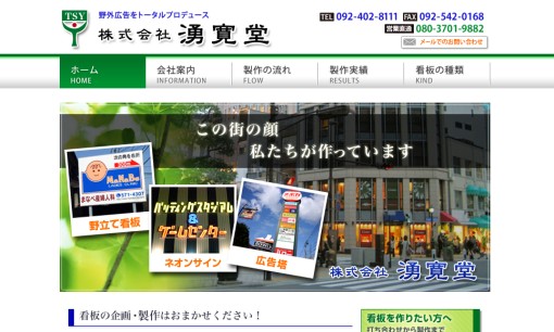 株式会社湧寛堂の看板製作サービスのホームページ画像