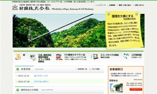 村田株式会社のOA機器サービスのホームページ画像