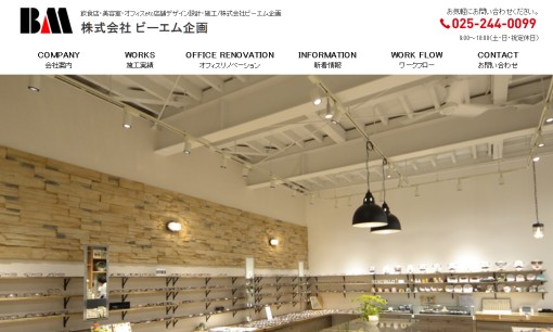株式会社ビーエム企画の店舗デザインサービスのホームページ画像