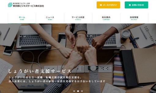 東京都ビジネスサービス株式会社の人材紹介サービスのホームページ画像