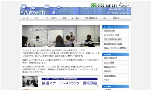 株式会社アーテックジャパンの社員研修サービスのホームページ画像