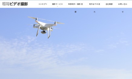 株式会社福岡ビデオ撮影の動画制作・映像制作サービスのホームページ画像