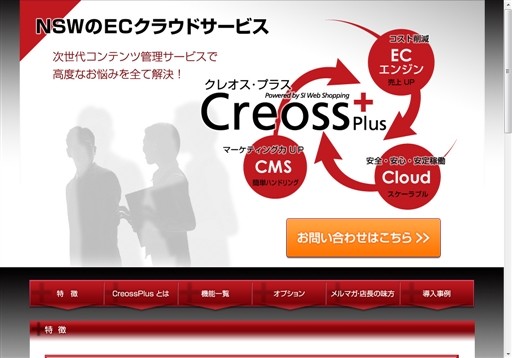 日本システムウエア株式会社のCREOSS Plusサービス