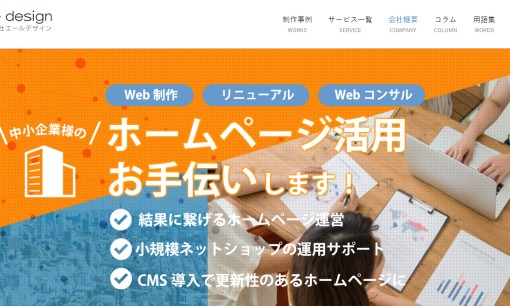 株式会社エールデザインのホームページ制作サービスのホームページ画像
