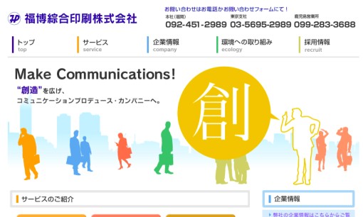 福博綜合印刷株式会社の印刷サービスのホームページ画像
