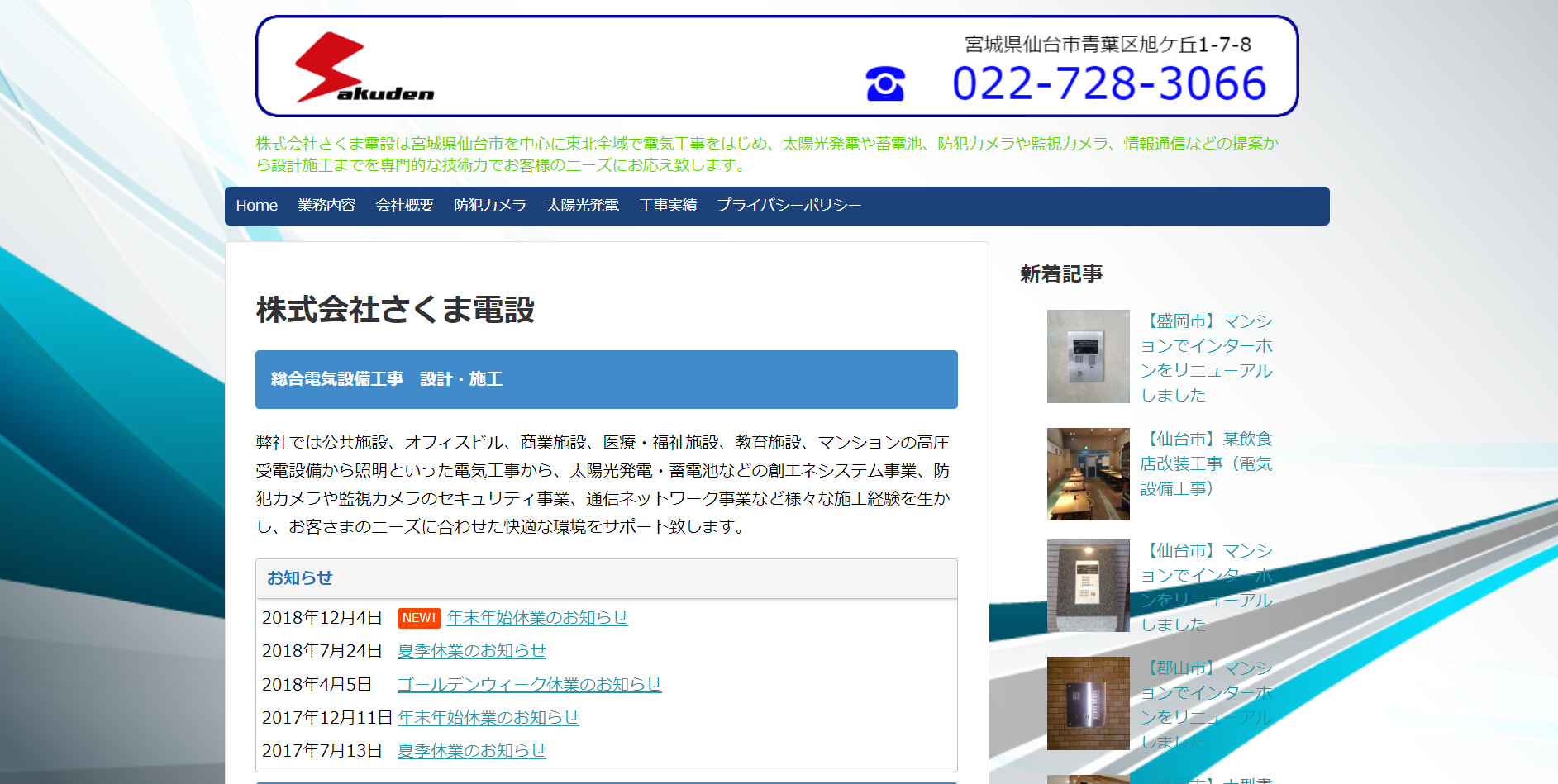 株式会社さくま電設の株式会社さくま電設サービス