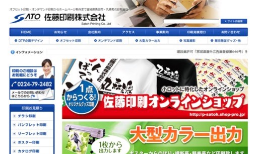 佐藤印刷株式会社の印刷サービスのホームページ画像