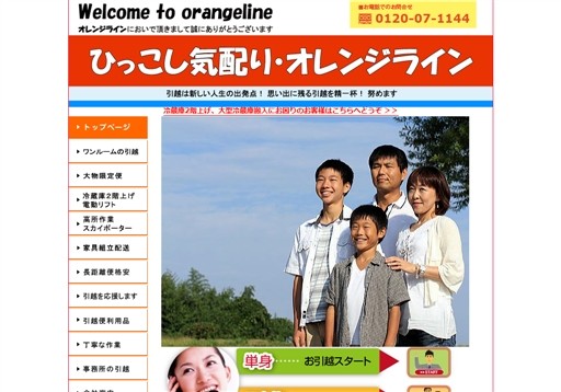 株式会社オレンジラインのオレンジラインサービス