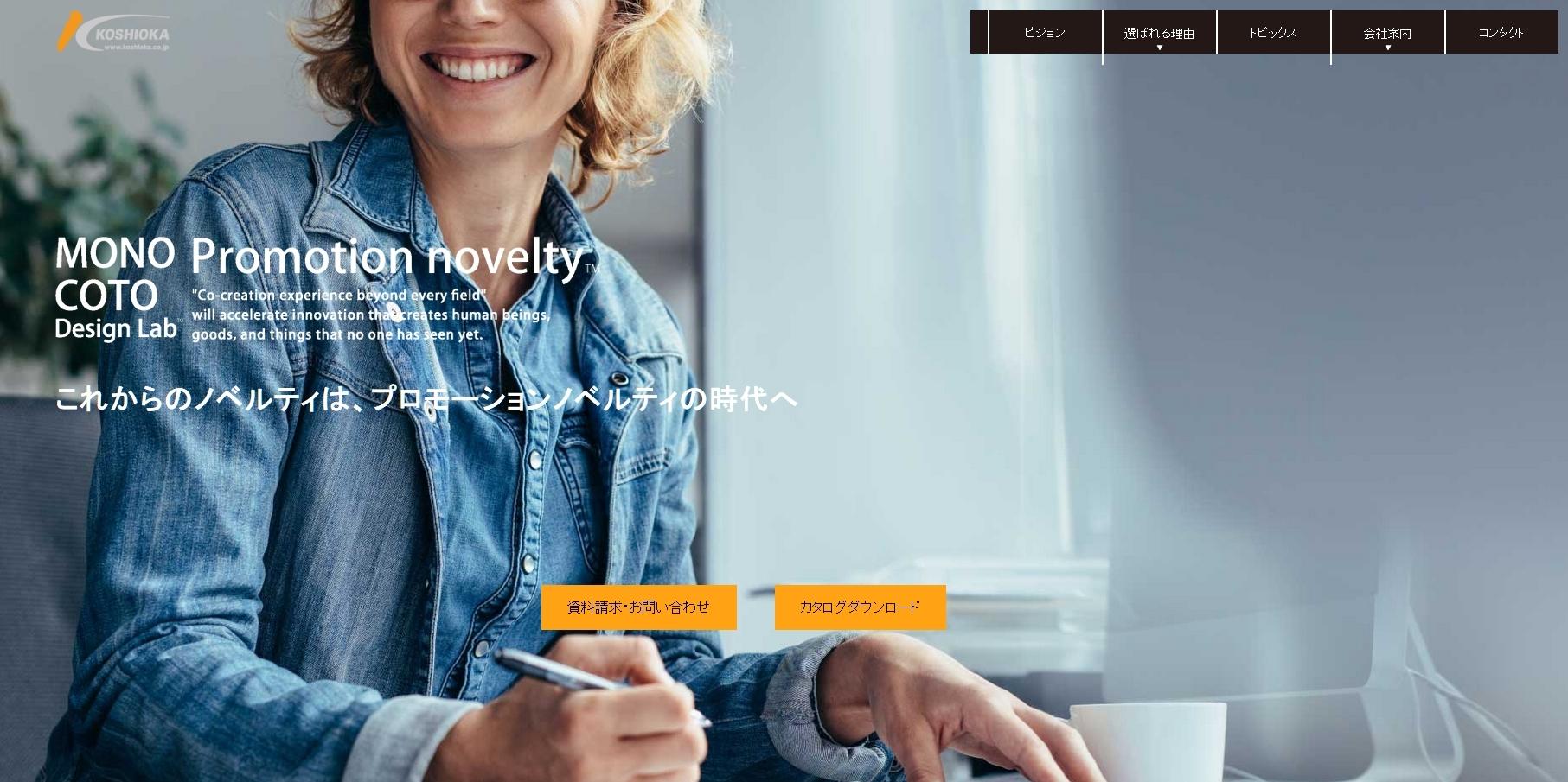 コシオカ産業株式会社のノベルティ制作サービスのホームページ画像